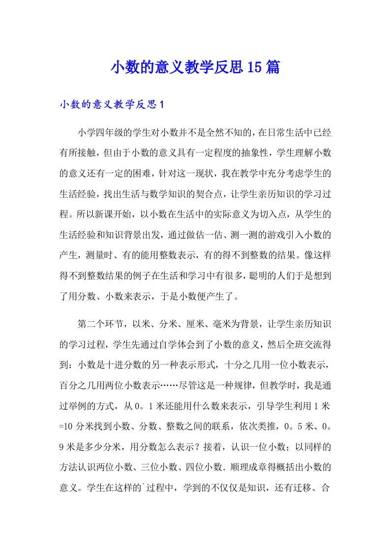 小数的意义教学反思15篇