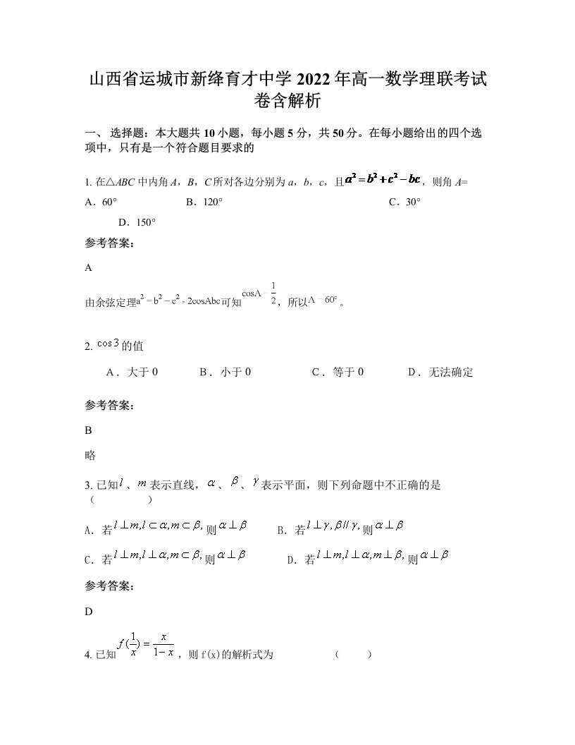 山西省运城市新绛育才中学2022年高一数学理联考试卷含解析