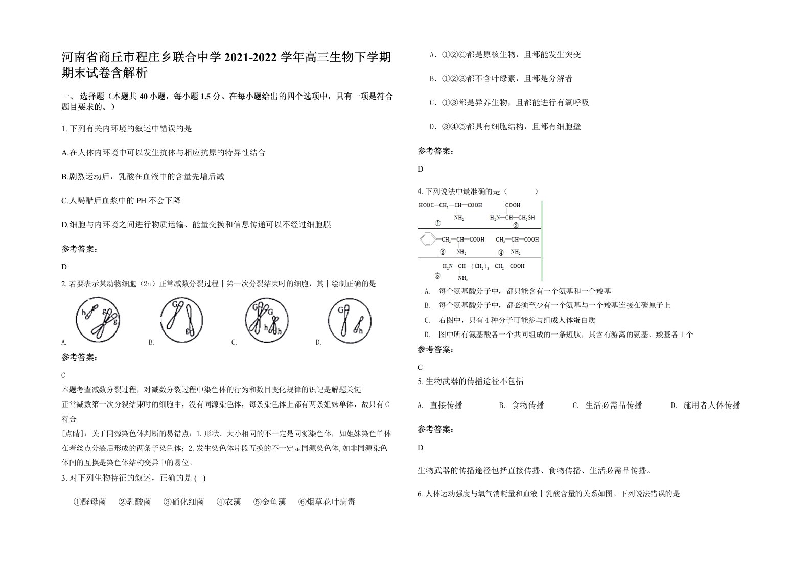 河南省商丘市程庄乡联合中学2021-2022学年高三生物下学期期末试卷含解析