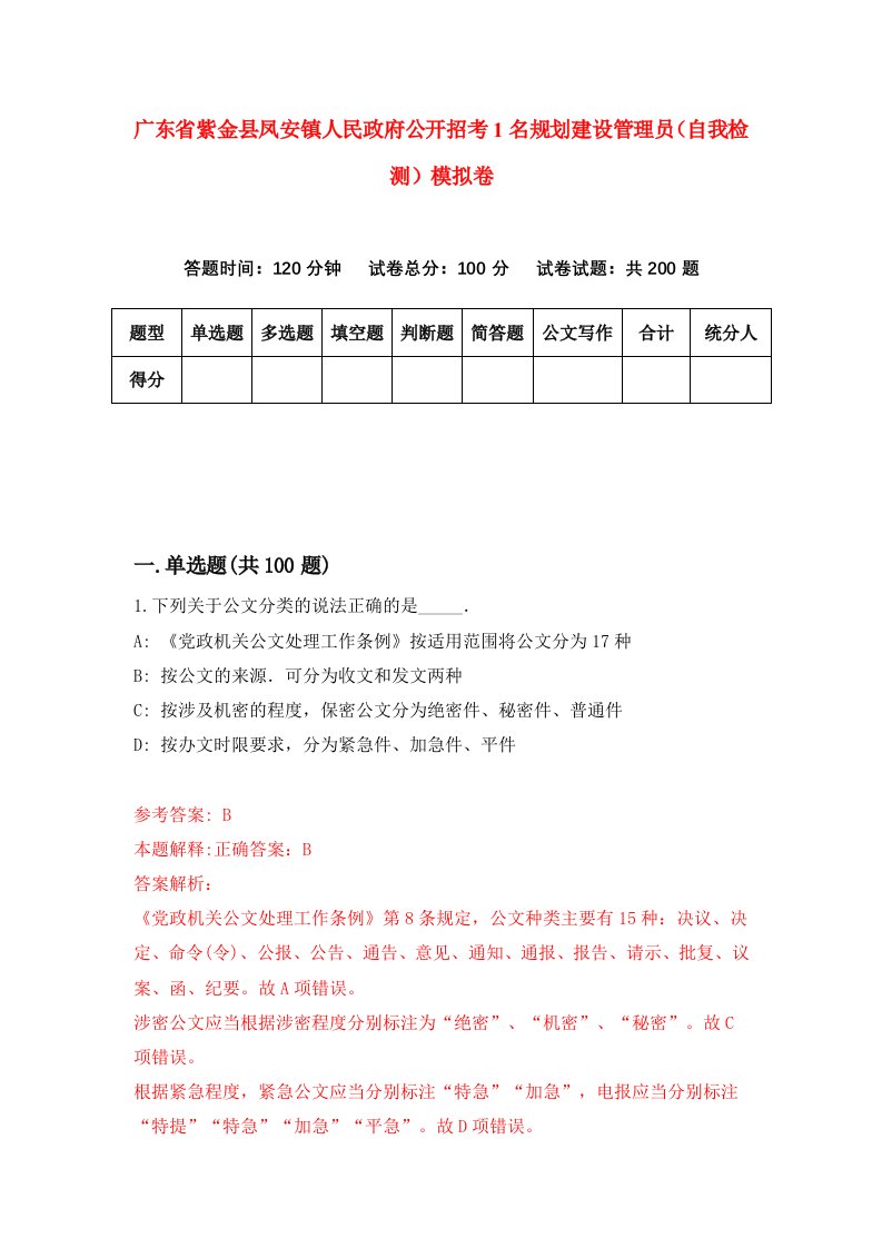 广东省紫金县凤安镇人民政府公开招考1名规划建设管理员自我检测模拟卷第0次