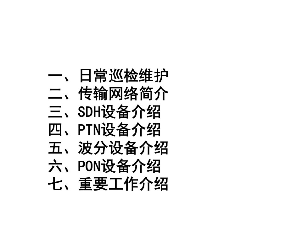 精选传输网日常维护及设备介绍