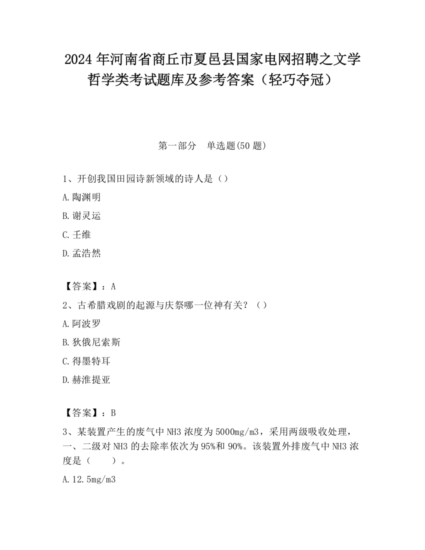 2024年河南省商丘市夏邑县国家电网招聘之文学哲学类考试题库及参考答案（轻巧夺冠）