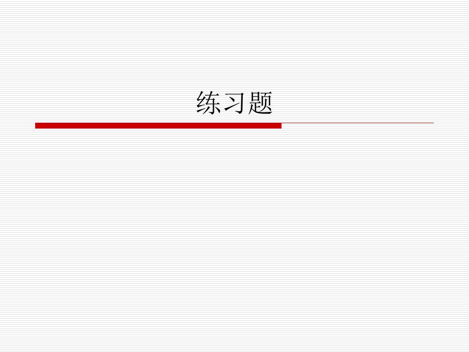 《单证练习题》PPT课件