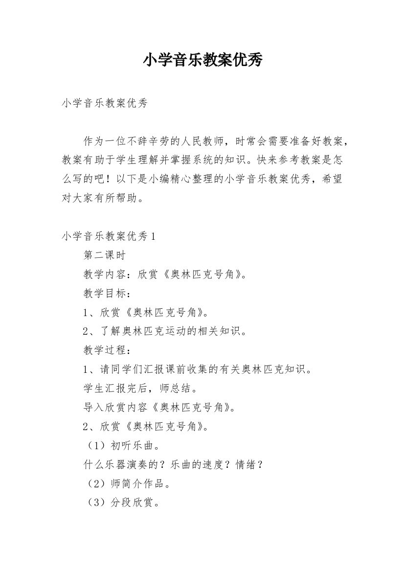 小学音乐教案优秀