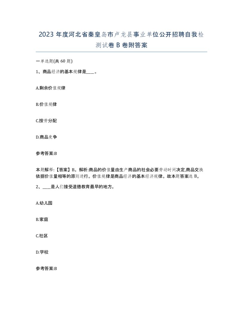 2023年度河北省秦皇岛市卢龙县事业单位公开招聘自我检测试卷B卷附答案