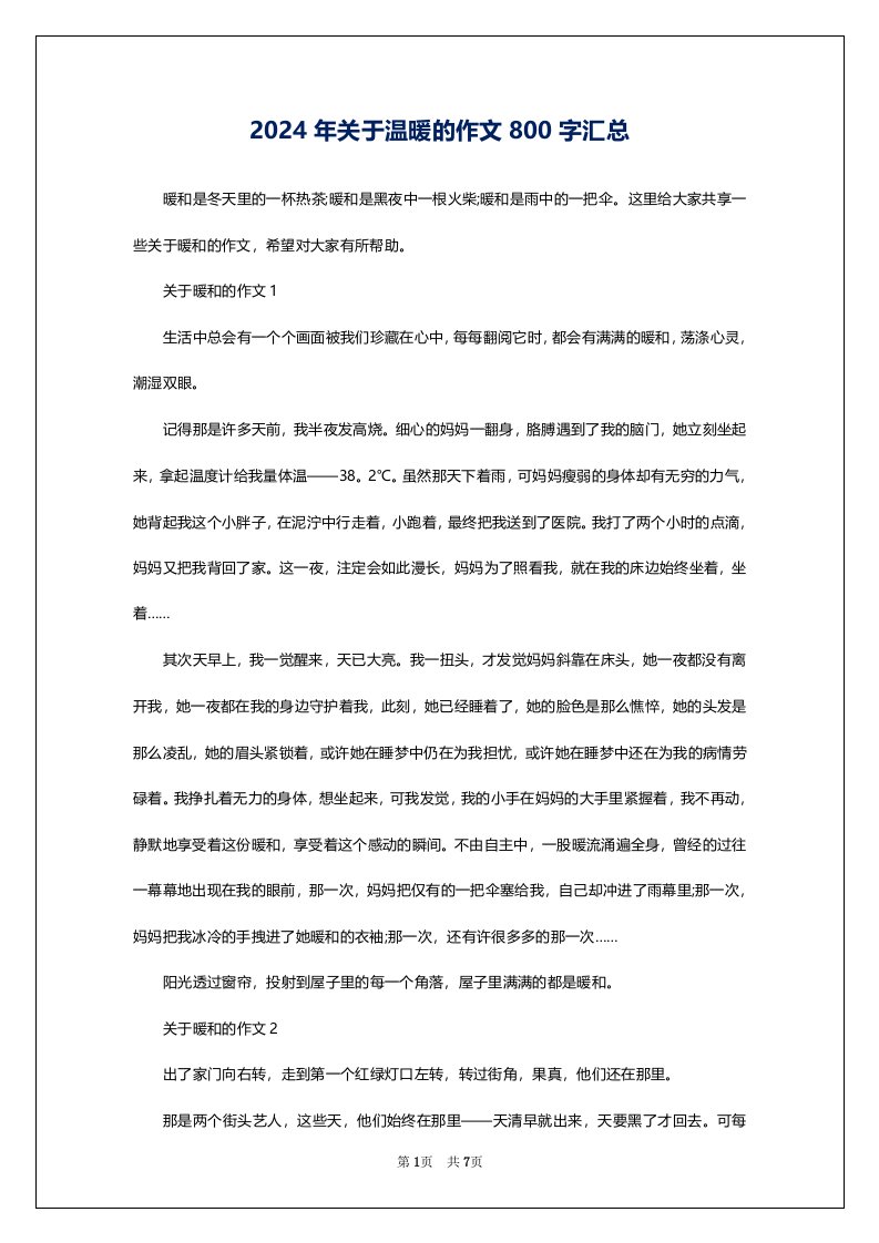 2024年关于温暖的作文800字汇总