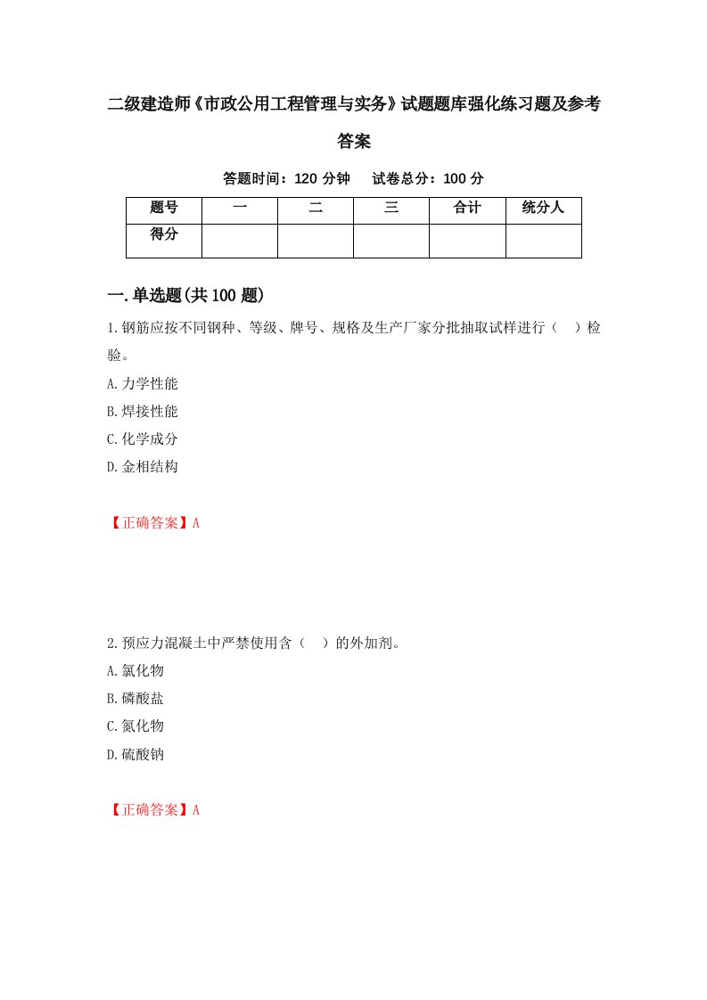 二级建造师市政公用工程管理与实务试题题库强化练习题及参考答案49