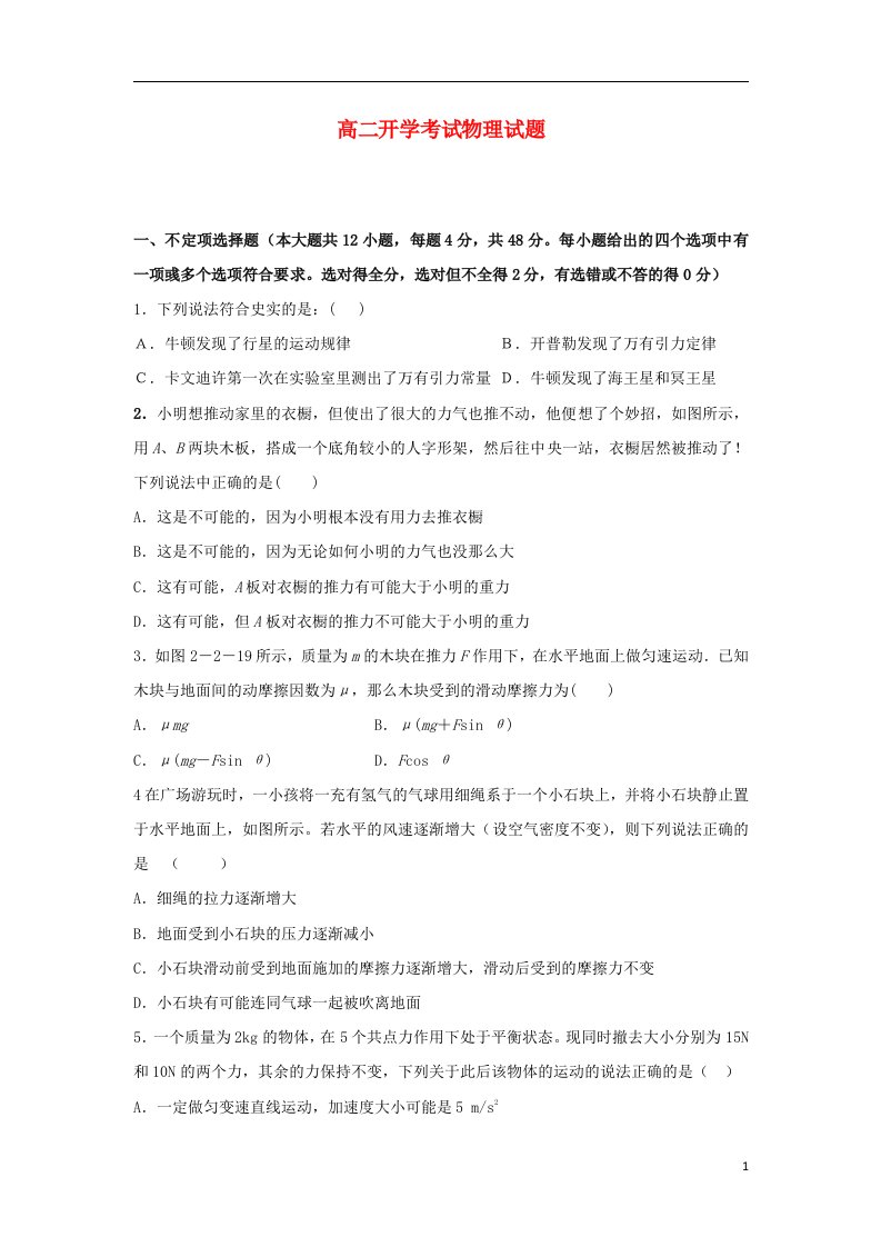 河南省扶沟县高级中学高二物理开学考试试题新人教版