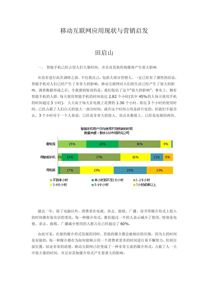 移动互联网应用现状与营销启发