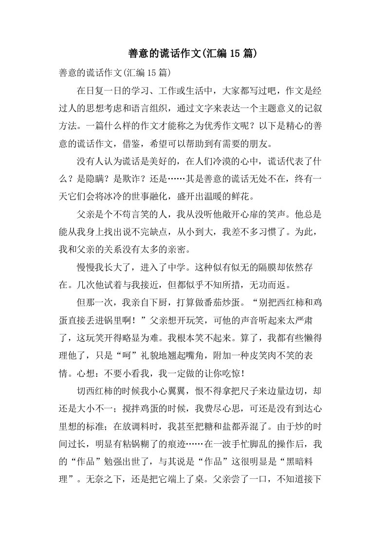 善意的谎言作文(汇编15篇)