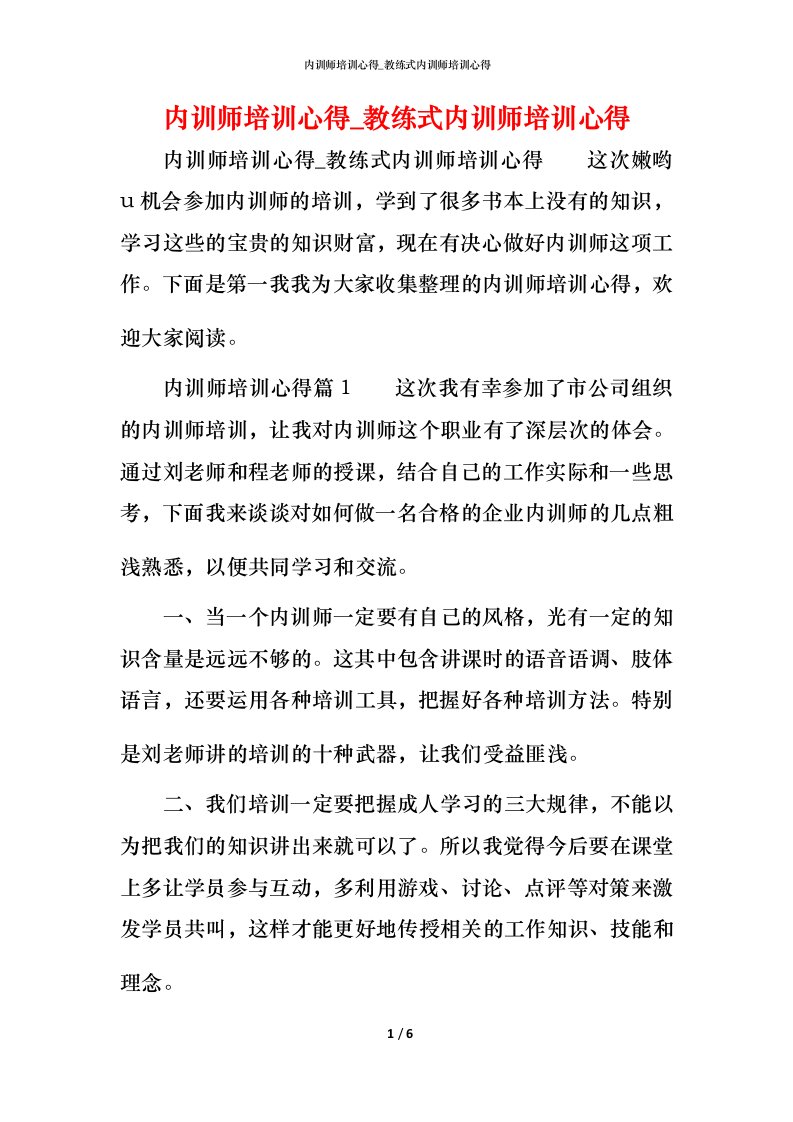 内训师培训心得_教练式内训师培训心得