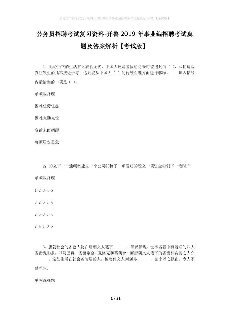 公务员招聘考试复习资料-开鲁2019年事业编招聘考试真题及答案解析考试版