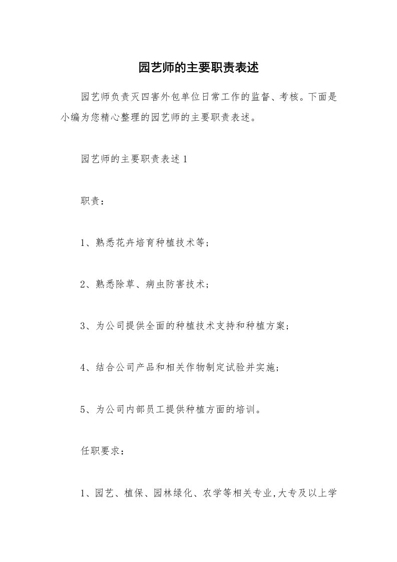 办公文秘_园艺师的主要职责表述