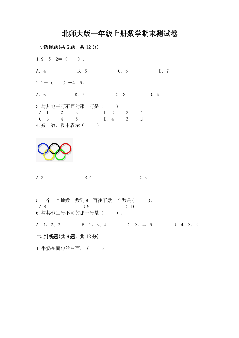 北师大版一年级上册数学期末测试卷【中心小学】