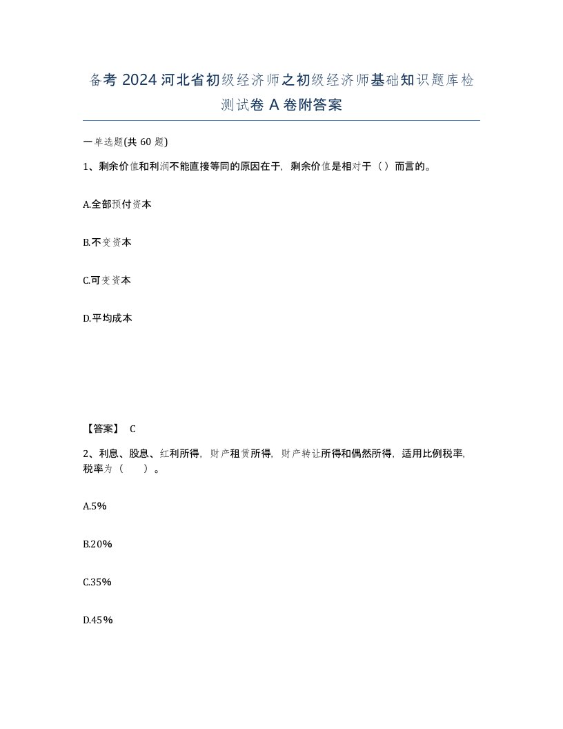 备考2024河北省初级经济师之初级经济师基础知识题库检测试卷A卷附答案