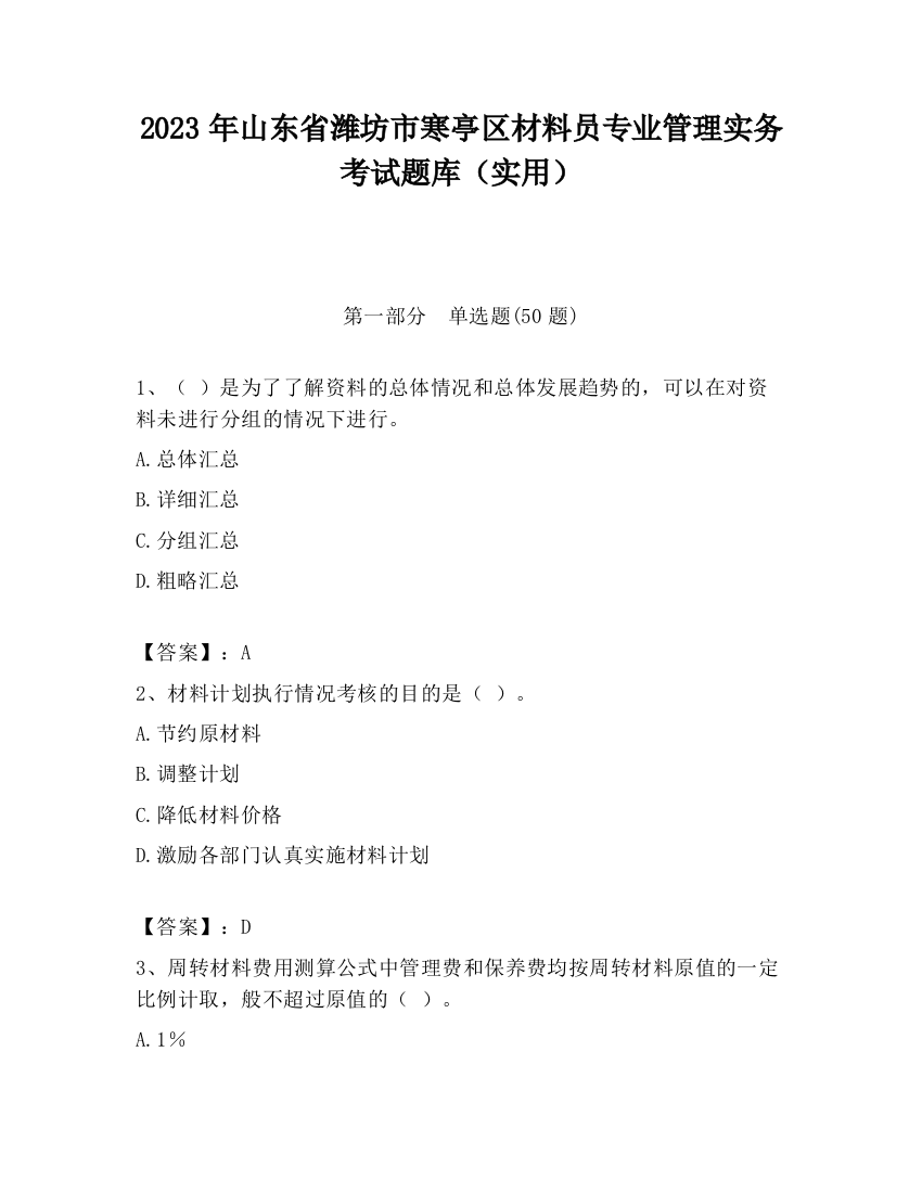 2023年山东省潍坊市寒亭区材料员专业管理实务考试题库（实用）