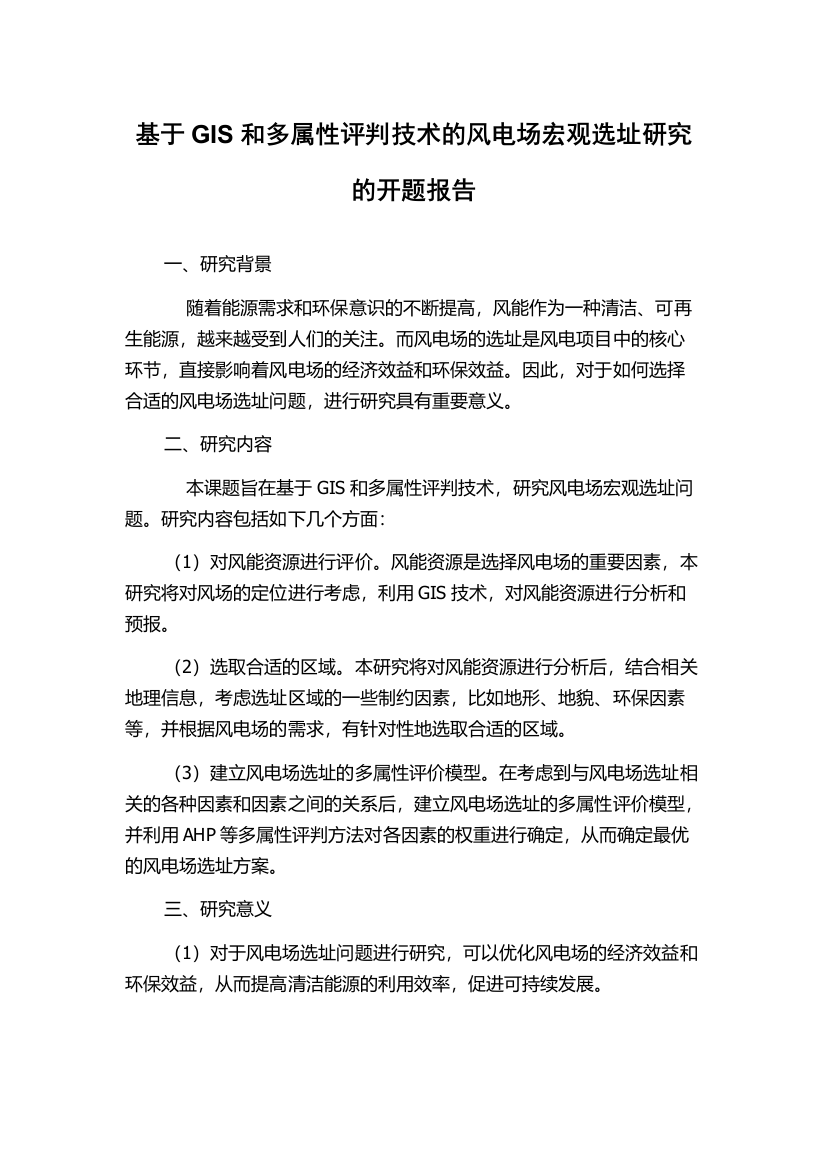 基于GIS和多属性评判技术的风电场宏观选址研究的开题报告