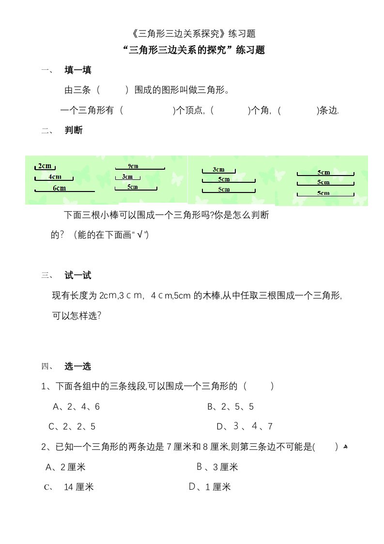 《三角形三边关系探究》练习题