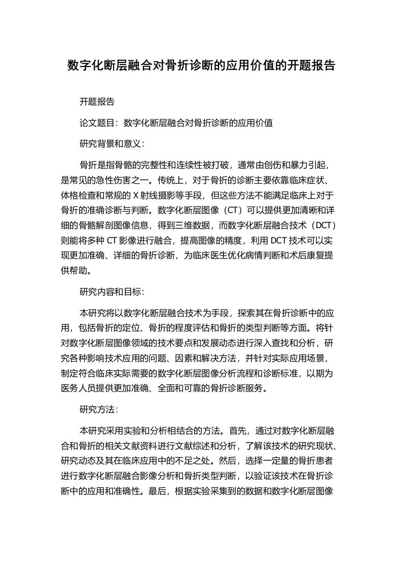 数字化断层融合对骨折诊断的应用价值的开题报告