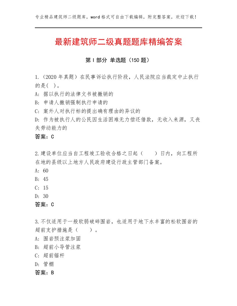 最新建筑师二级真题题库精编答案