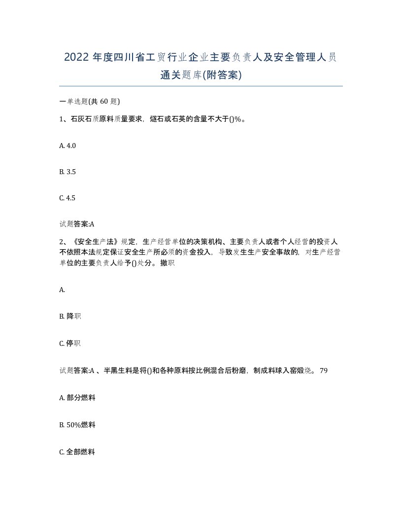 2022年度四川省工贸行业企业主要负责人及安全管理人员通关题库附答案