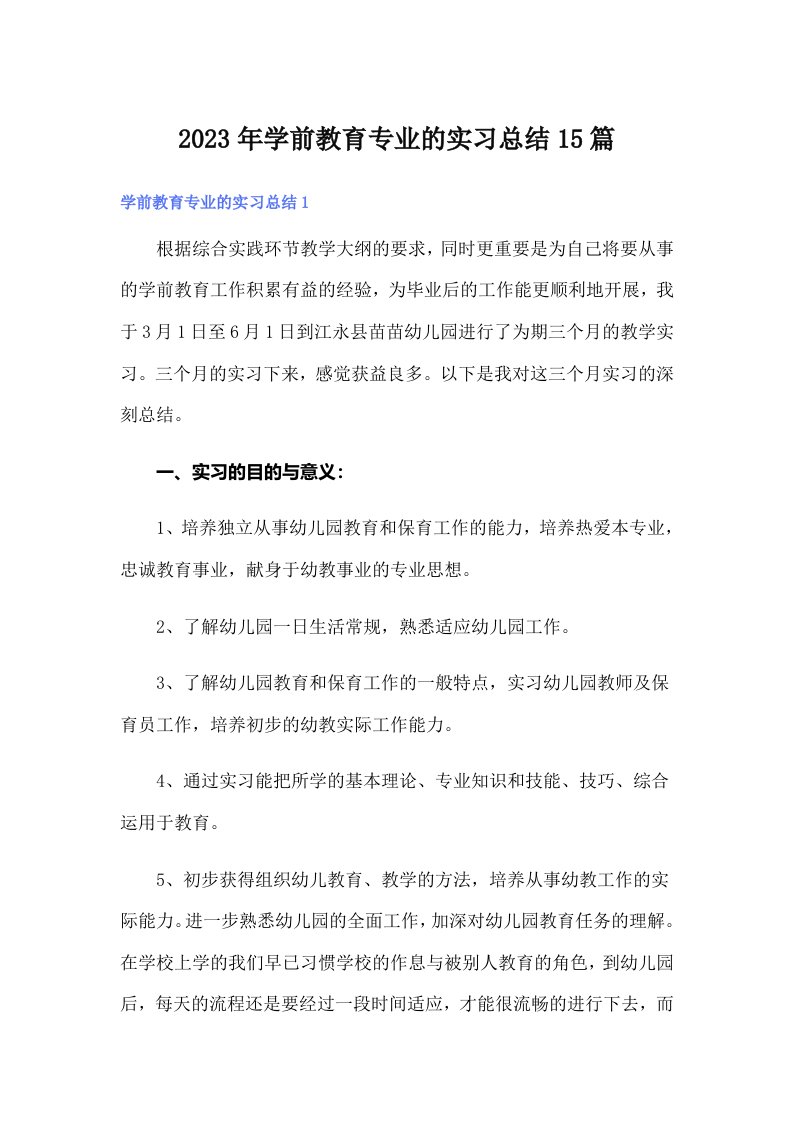 2023年学前教育专业的实习总结15篇