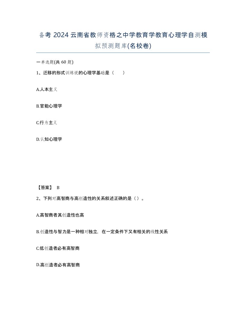 备考2024云南省教师资格之中学教育学教育心理学自测模拟预测题库名校卷