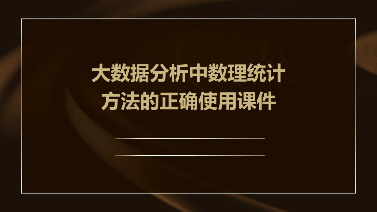 大数据分析中数理统计方法的正确使用课件