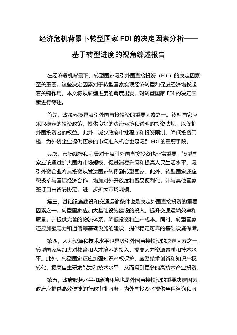 经济危机背景下转型国家FDI的决定因素分析——基于转型进度的视角综述报告