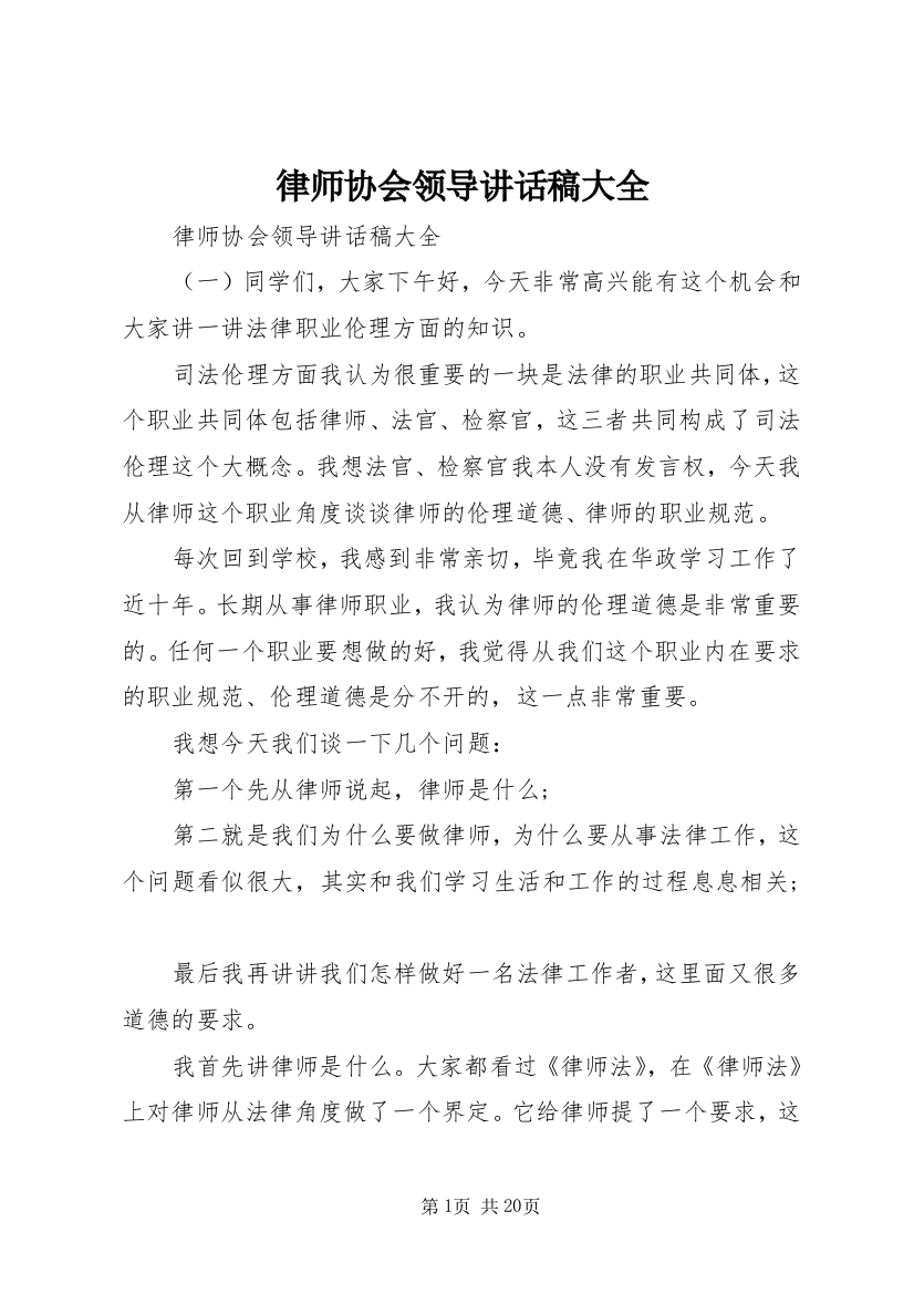 律师协会领导讲话稿大全