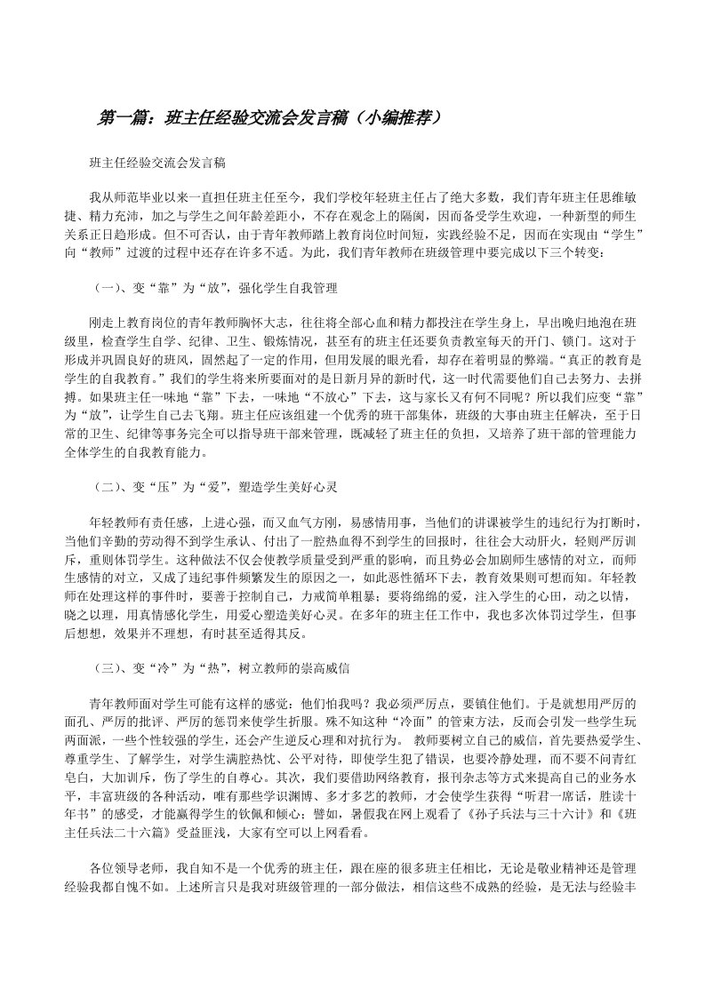 班主任经验交流会发言稿（小编推荐）[修改版]