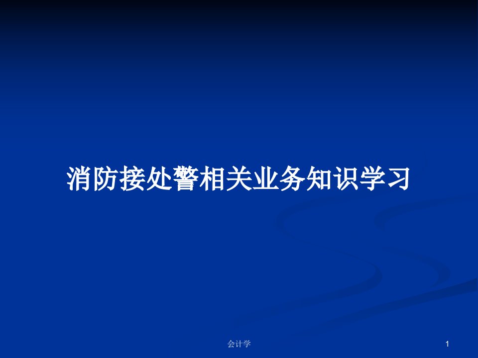 消防接处警相关业务知识学习PPT学习教案