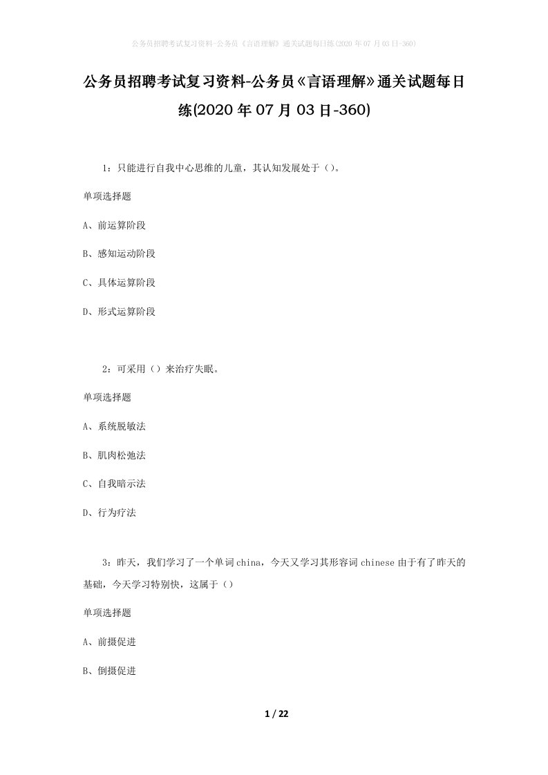 公务员招聘考试复习资料-公务员言语理解通关试题每日练2020年07月03日-360_1