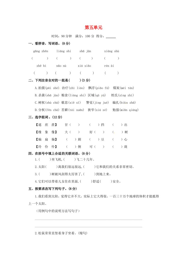 五年级语文上册第五单元测评卷A卷新人教版