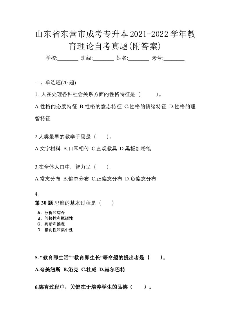 山东省东营市成考专升本2021-2022学年教育理论自考真题附答案