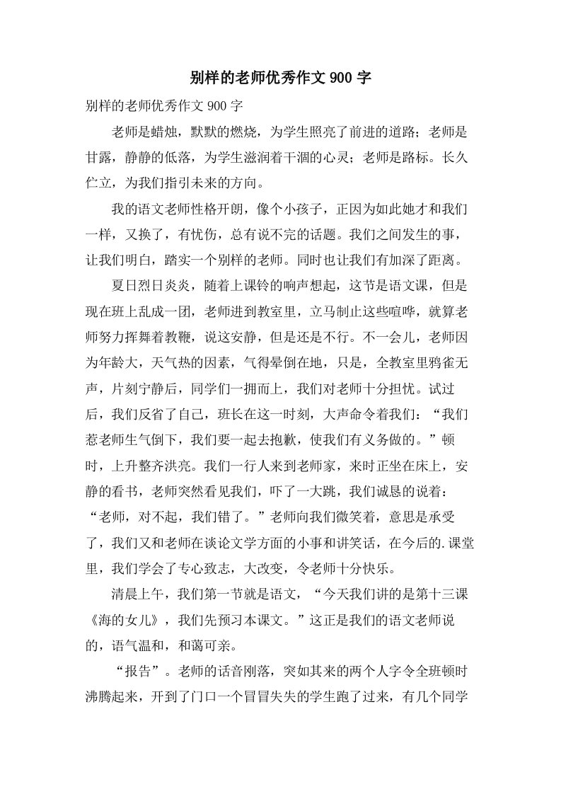 别样的老师作文900字