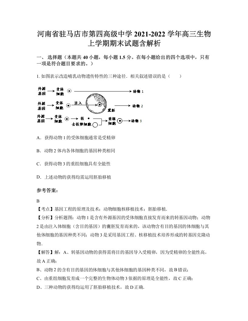 河南省驻马店市第四高级中学2021-2022学年高三生物上学期期末试题含解析