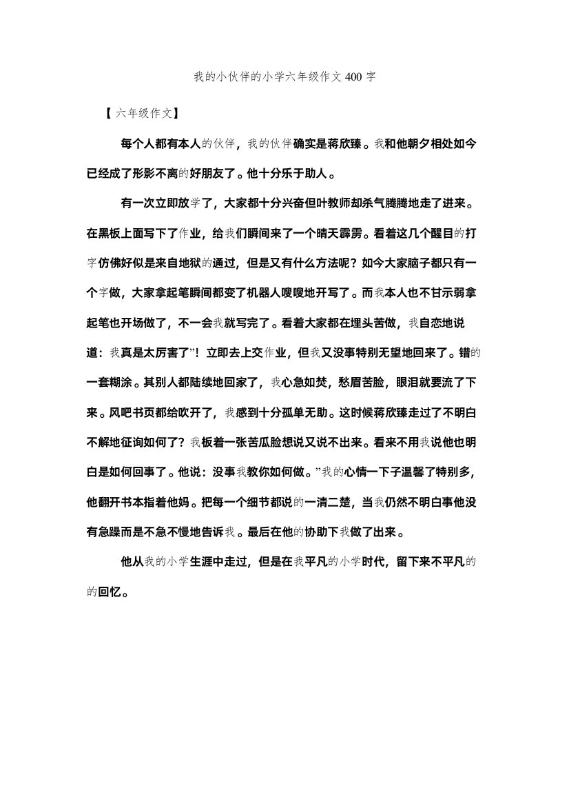 【精编】我的小伙伴的小学六年级作文400字