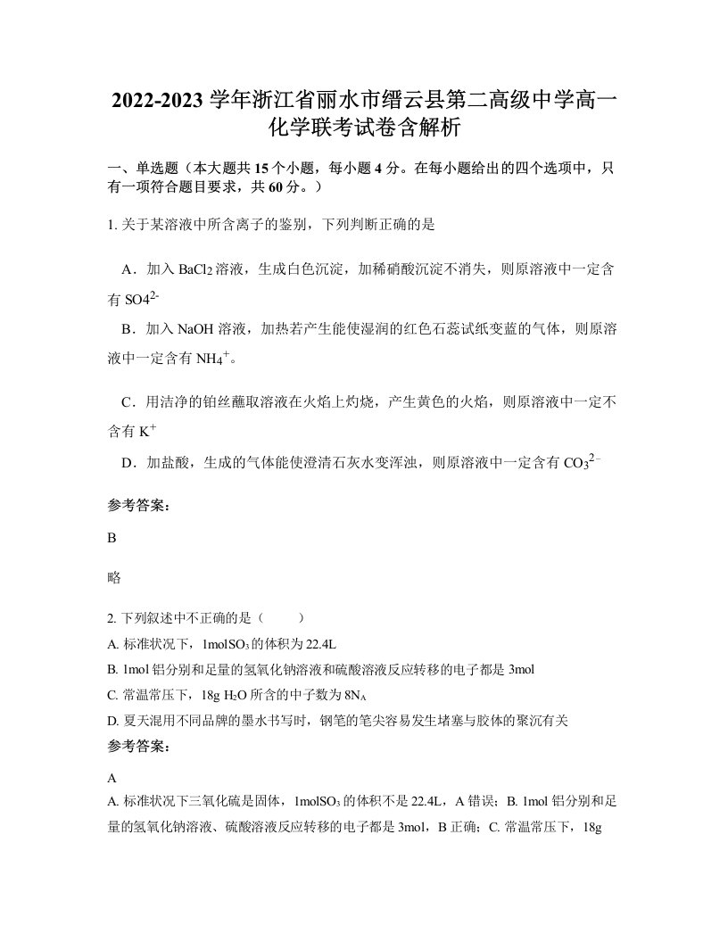 2022-2023学年浙江省丽水市缙云县第二高级中学高一化学联考试卷含解析