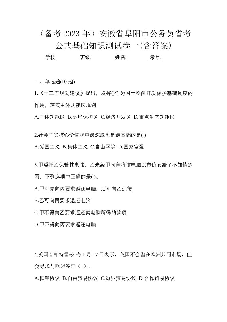 备考2023年安徽省阜阳市公务员省考公共基础知识测试卷一含答案