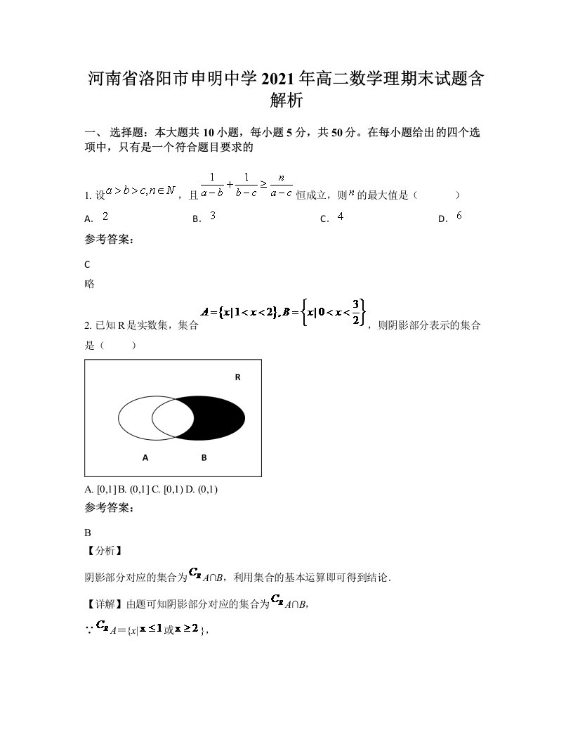 河南省洛阳市申明中学2021年高二数学理期末试题含解析