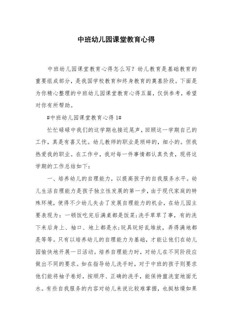 教学心得_中班幼儿园课堂教育心得