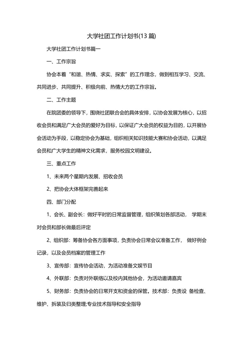 大学社团工作计划书13篇