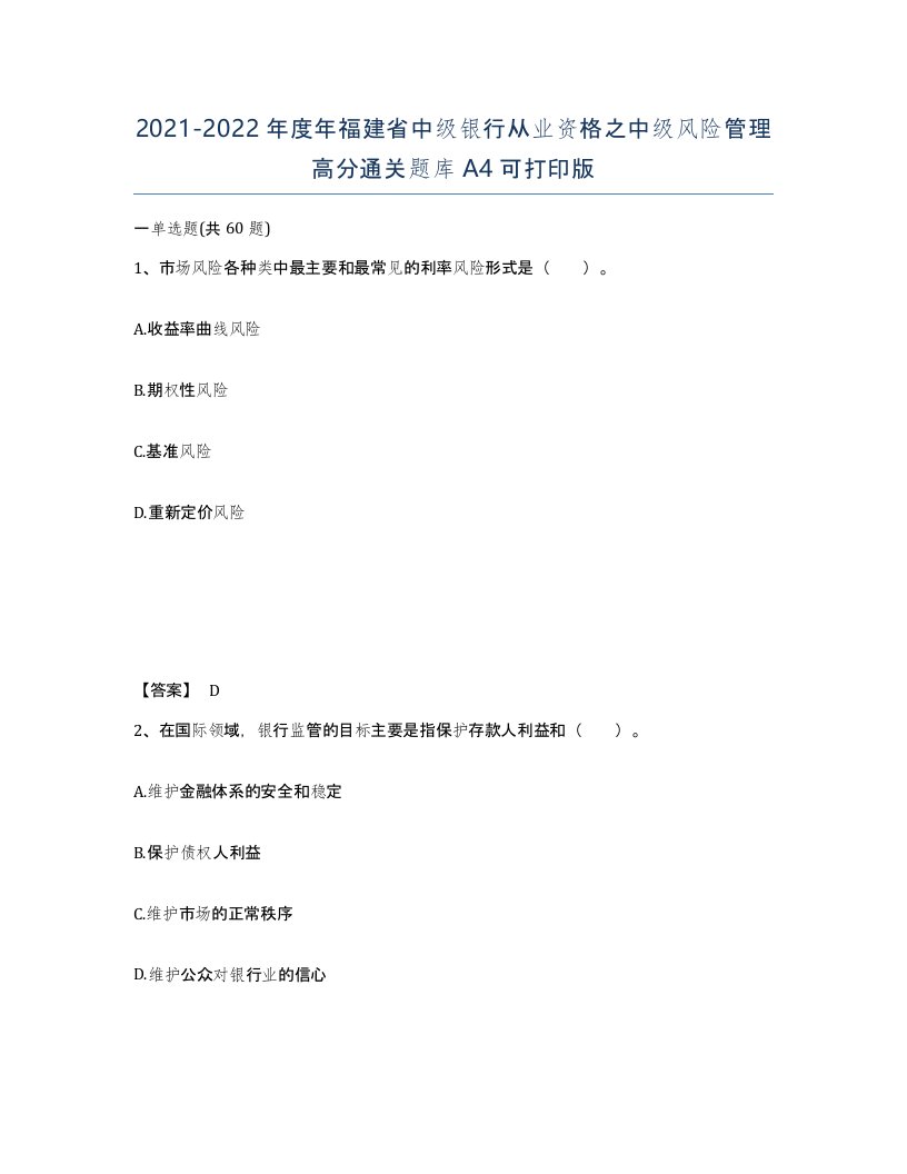 2021-2022年度年福建省中级银行从业资格之中级风险管理高分通关题库A4可打印版