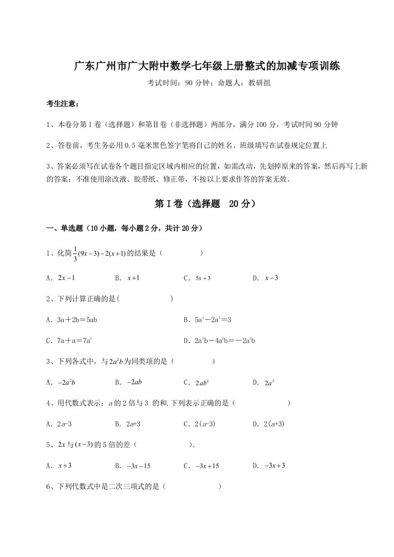 综合解析广东广州市广大附中数学七年级上册整式的加减专项训练试卷（含答案解析）