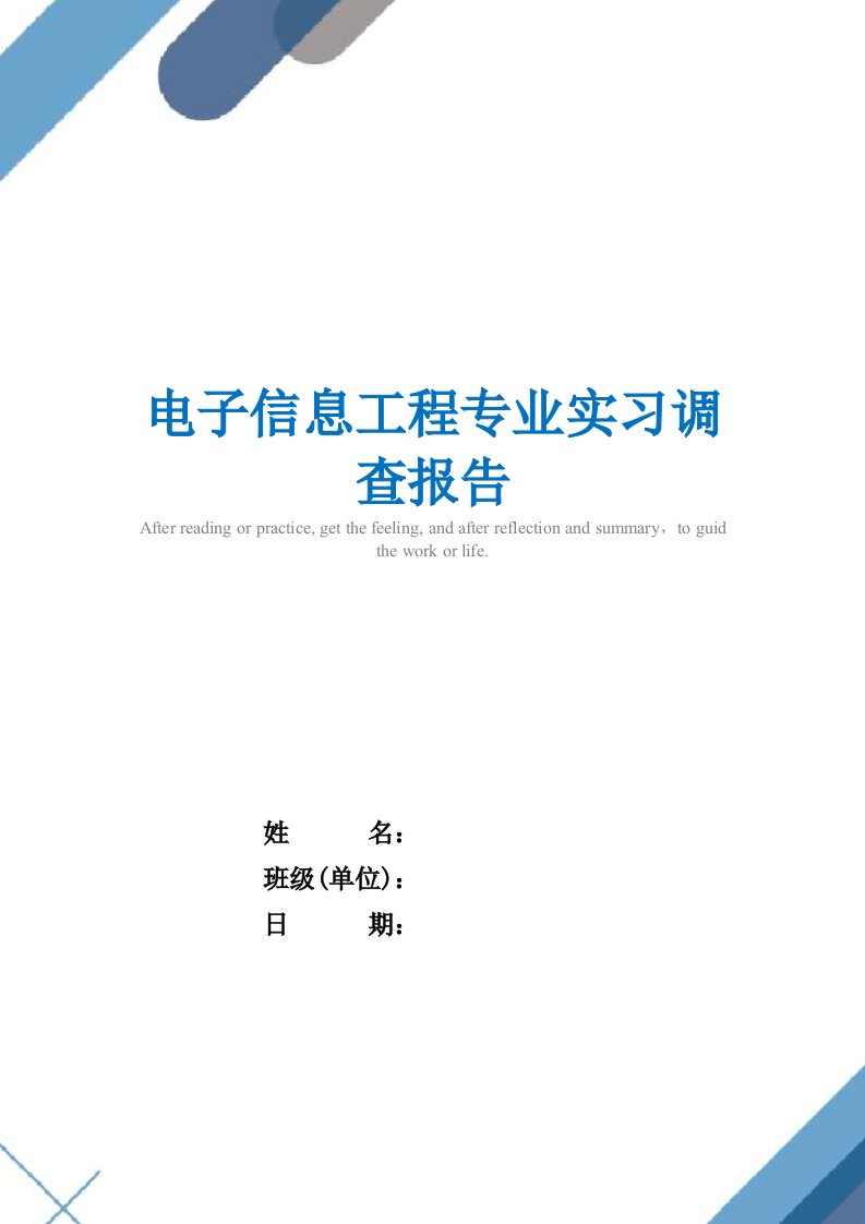 电子信息工程专业实习调查报告精选