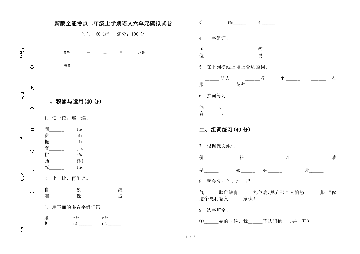 新版全能考点二年级上学期语文六单元模拟试卷