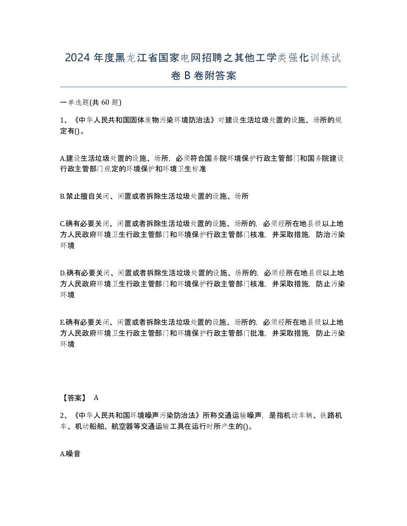 2024年度黑龙江省国家电网招聘之其他工学类强化训练试卷B卷附答案