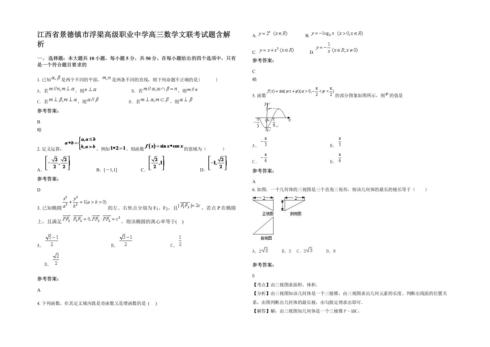 江西省景德镇市浮梁高级职业中学高三数学文联考试题含解析