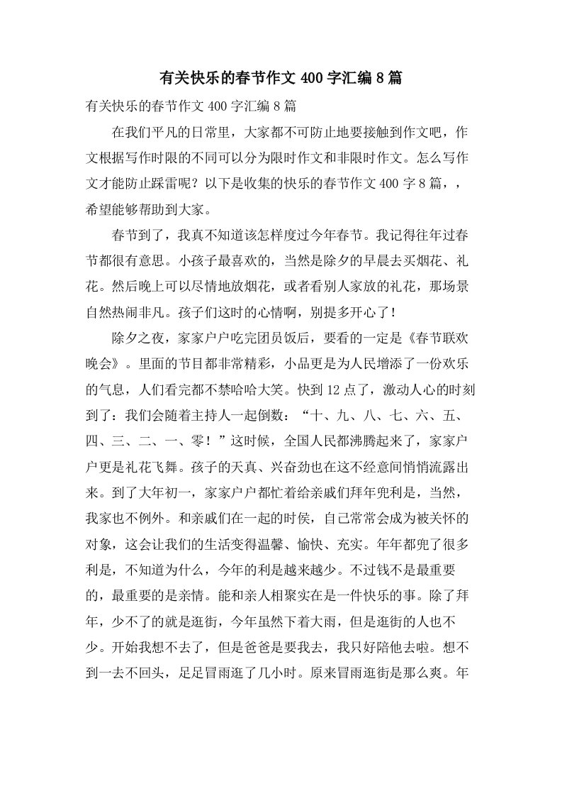 有关快乐的春节作文400字汇编8篇